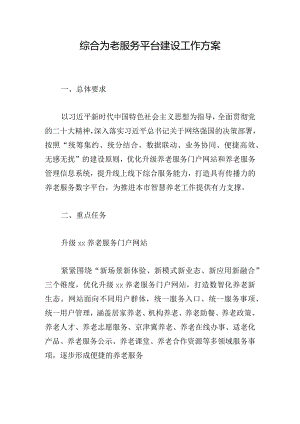 综合为老服务平台建设工作方案.docx