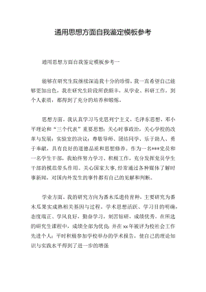 通用思想方面自我鉴定模板参考.docx