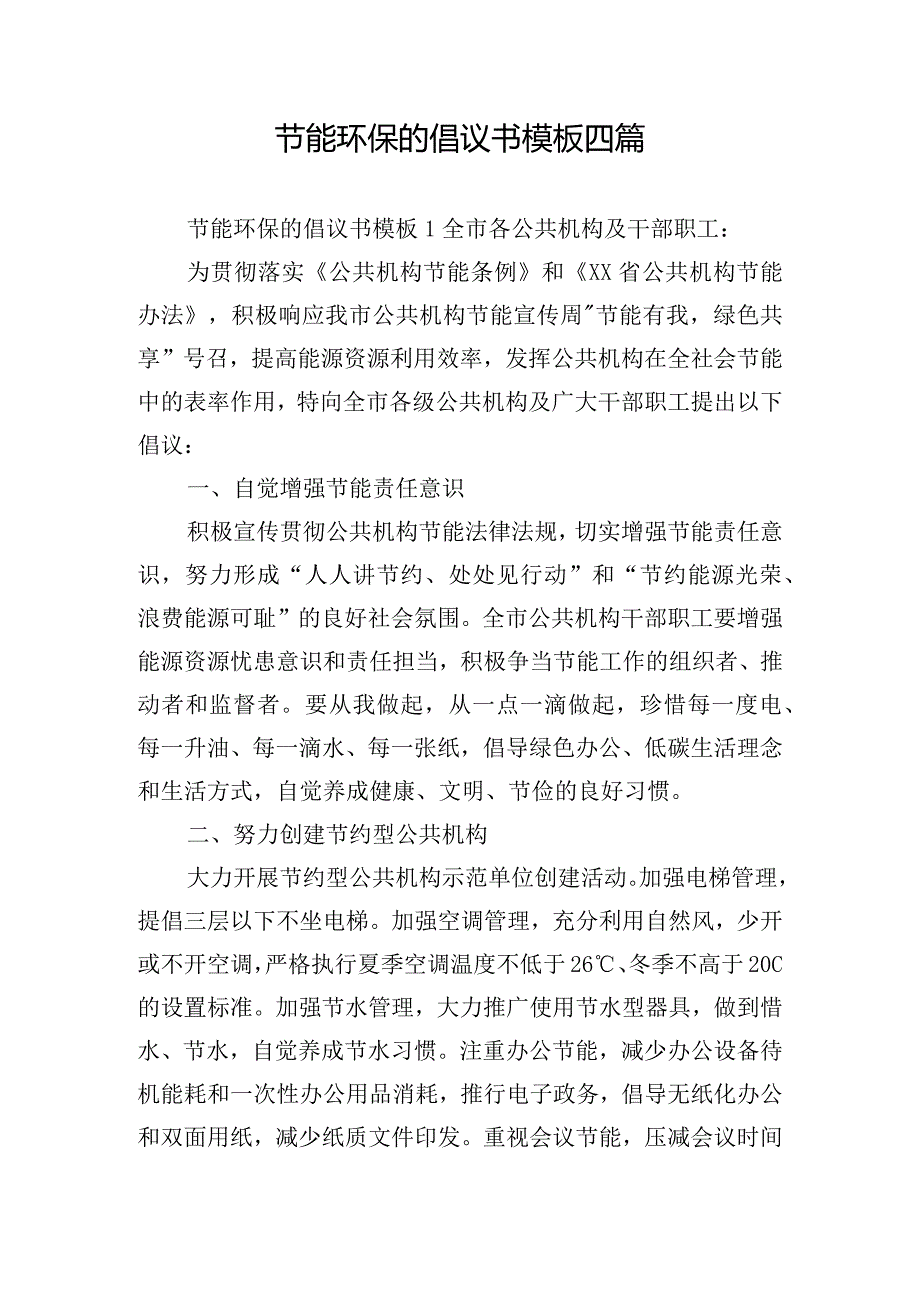 节能环保的倡议书模板四篇.docx_第1页