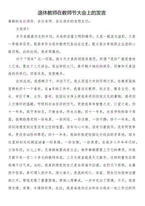 退休教师在教师节大会上的发言 .docx