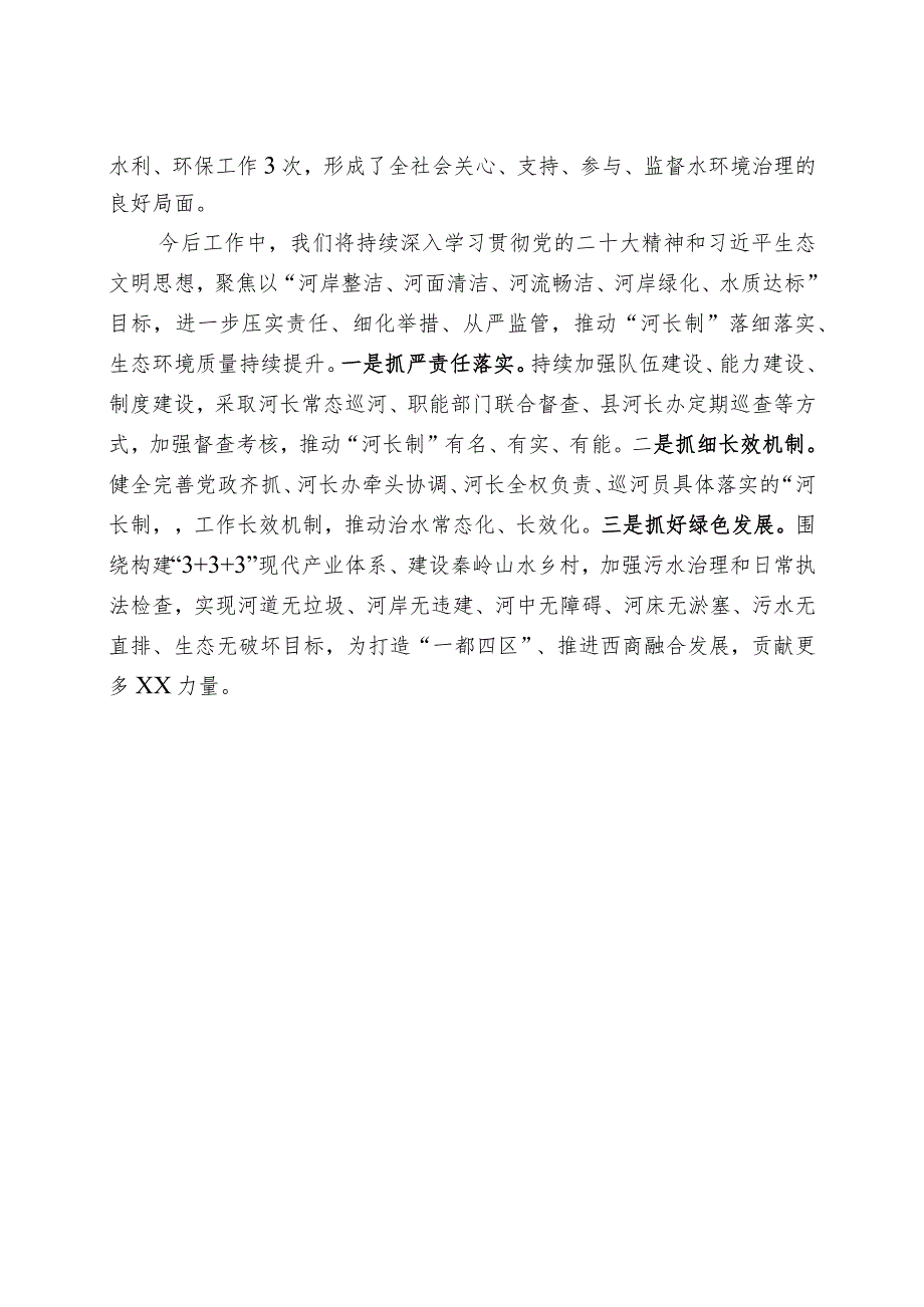 第一总河长2022年“河长制”述职报告.docx_第3页