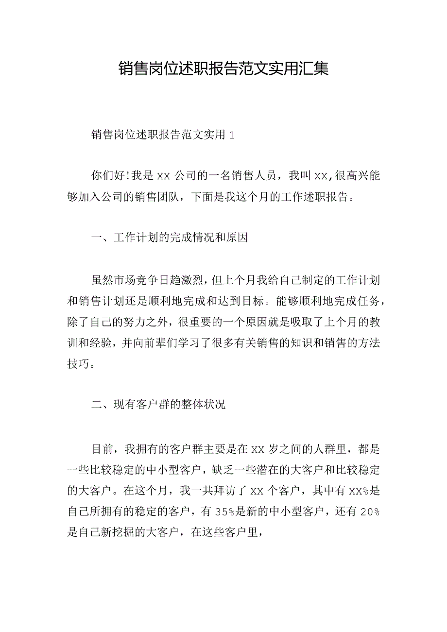 销售岗位述职报告范文实用汇集.docx_第1页