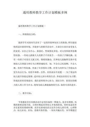 通用教师教学工作计划模板多例.docx