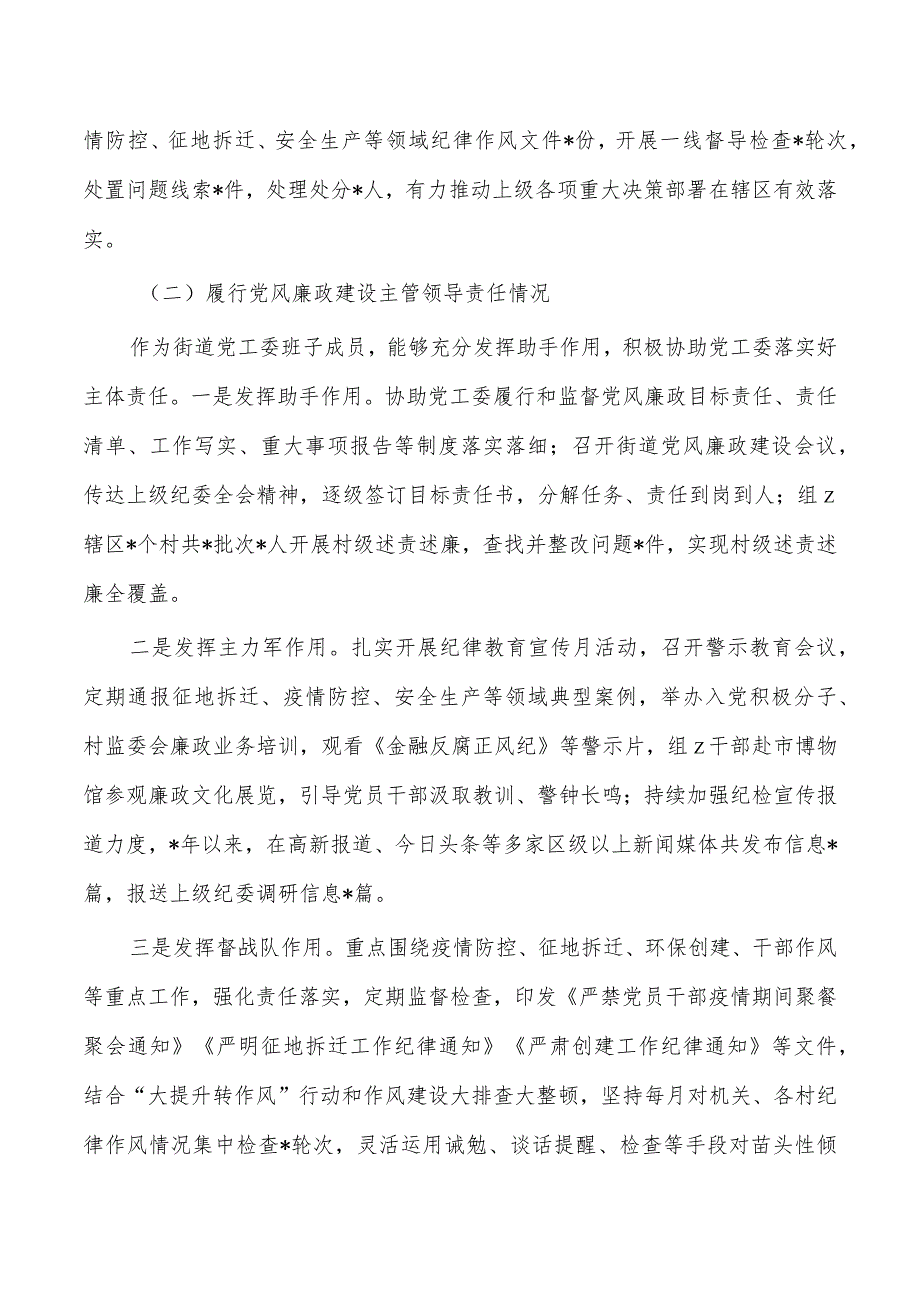 街道纪工委个人述责述廉.docx_第2页