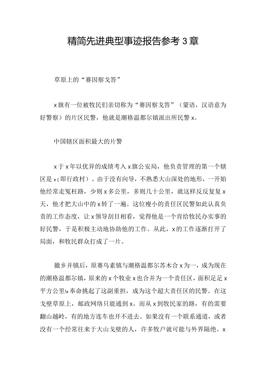 精简先进典型事迹报告参考3章.docx_第1页