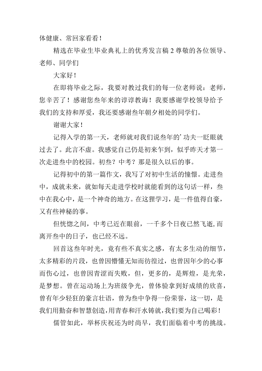 精选在毕业生毕业典礼上的优秀发言稿五篇.docx_第3页