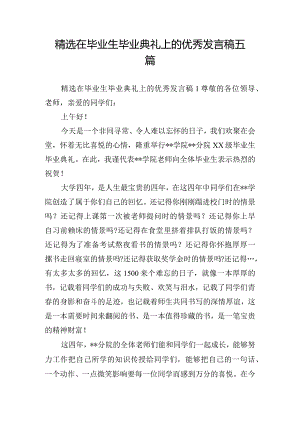 精选在毕业生毕业典礼上的优秀发言稿五篇.docx