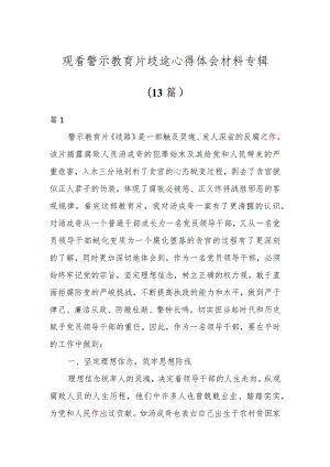 观看警示教育片歧途心得体会材料专辑（13篇）.docx