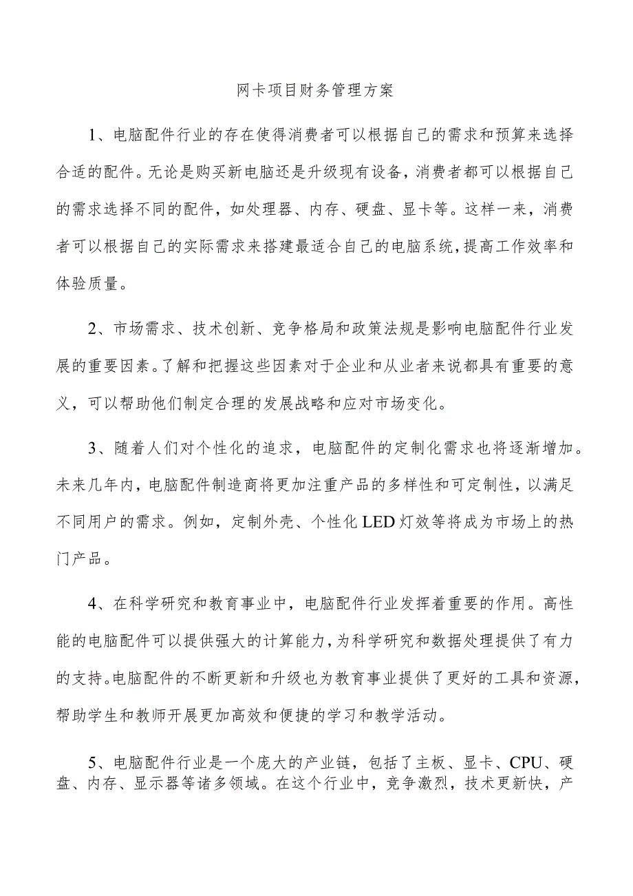 网卡项目财务管理方案.docx_第1页