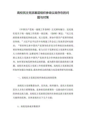 高校民主党派基层组织参政议政存在的问题与对策.docx