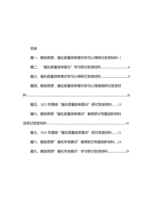 解放思想强化质量效率意识学习心得研讨发言材料（共9篇）.docx