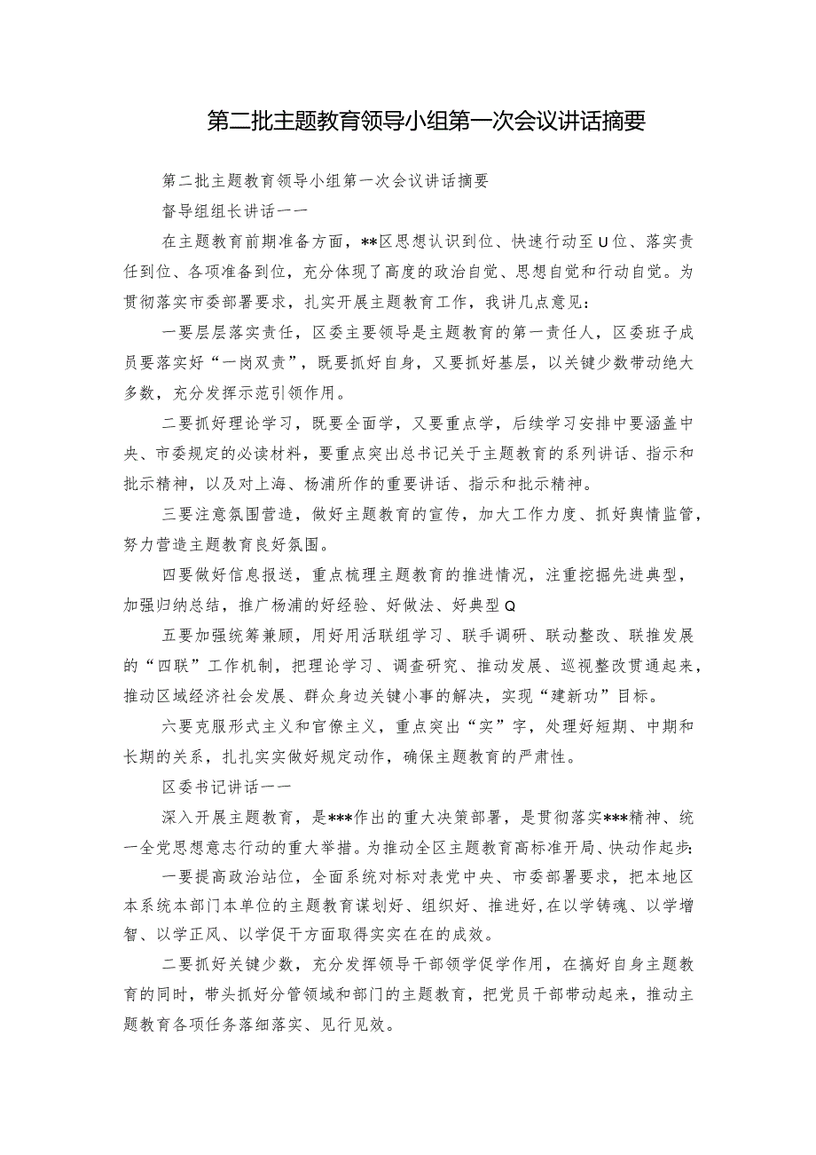 第二批主题教育领导小组第一次会议讲话摘要.docx_第1页