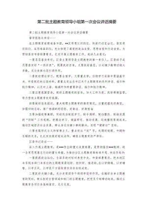 第二批主题教育领导小组第一次会议讲话摘要.docx