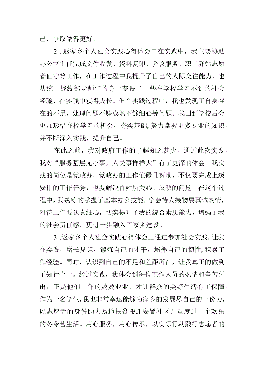 返家乡个人社会实践心得体会五篇.docx_第2页