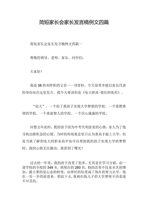 简短家长会家长发言稿例文四篇.docx