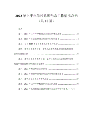 （10篇）2023年上半年学校意识形态工作情况总结通用.docx