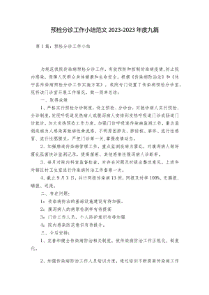 预检分诊工作小结范文2023-2023年度九篇.docx