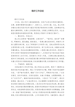 稳评工作总结.docx