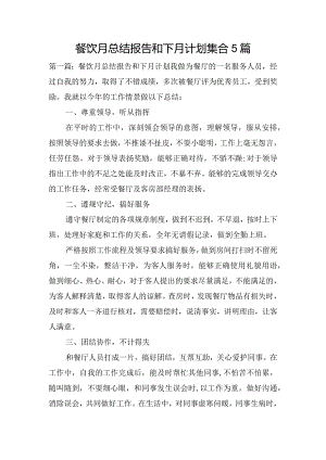 餐饮月总结报告和下月计划集合5篇.docx