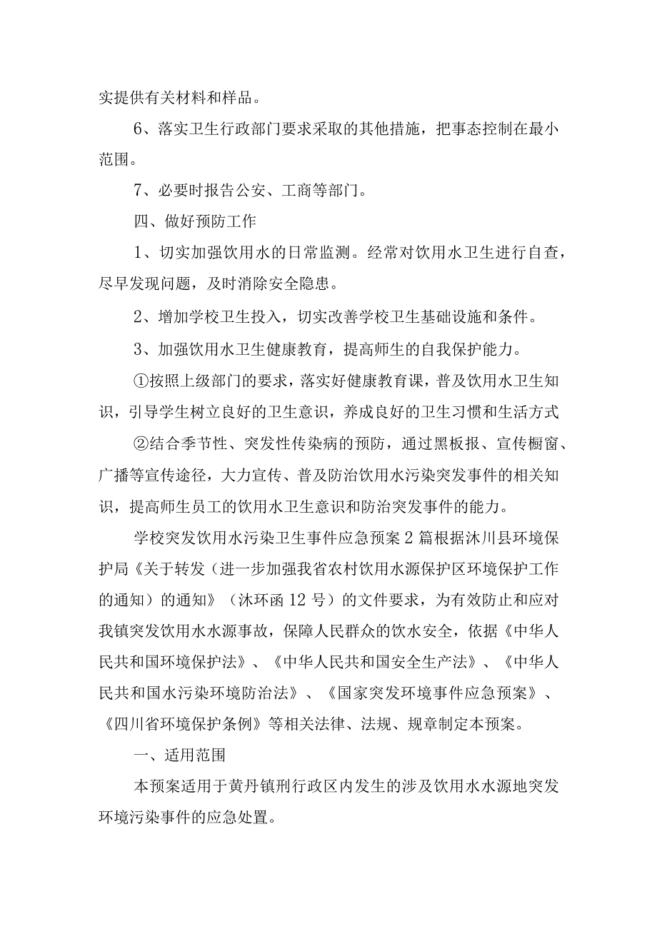 突发饮用水污染卫生事件应急预案三篇.docx_第2页