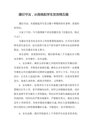 遵纪守法从我做起学生发言稿五篇.docx