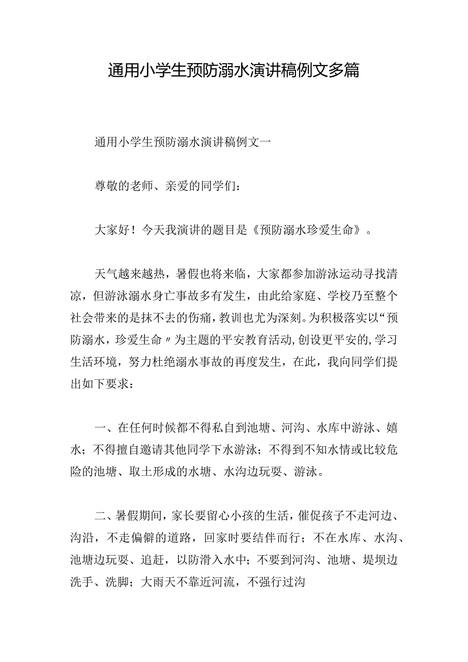 通用小学生预防溺水演讲稿例文多篇.docx_第1页