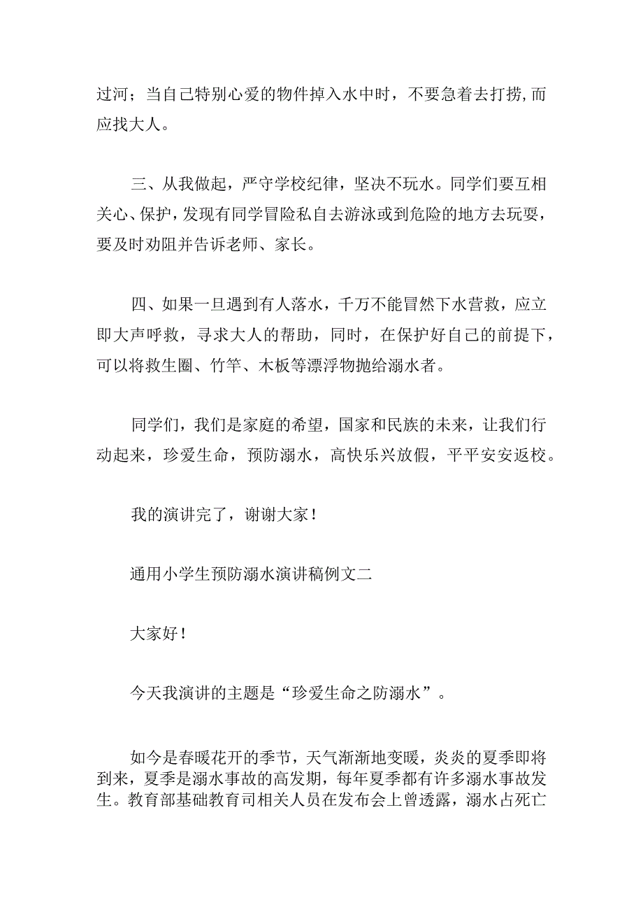 通用小学生预防溺水演讲稿例文多篇.docx_第2页