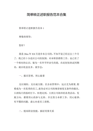 简单转正述职报告范本合集.docx