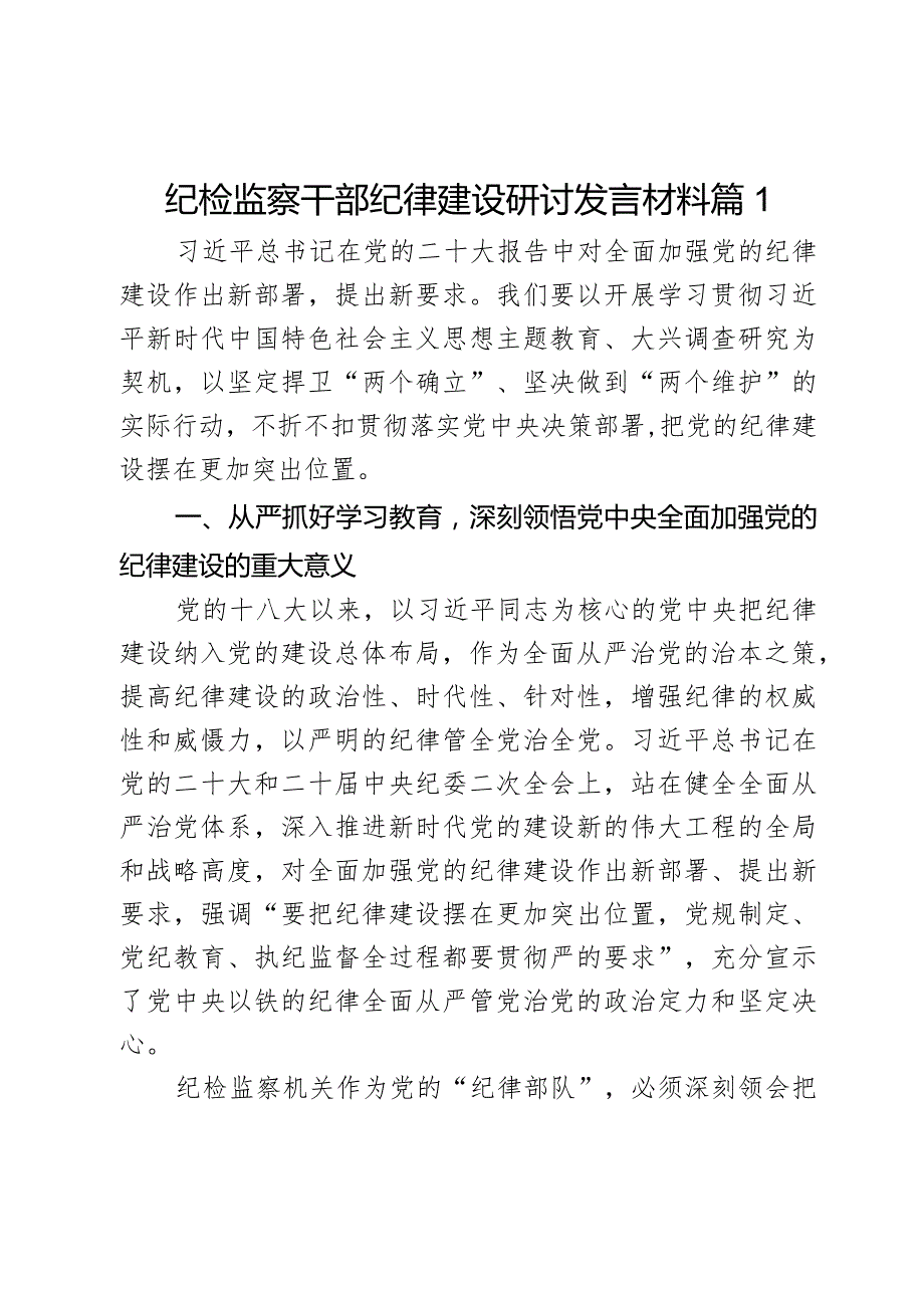 纪检监察干部纪律建设研讨发言材料2篇.docx_第1页