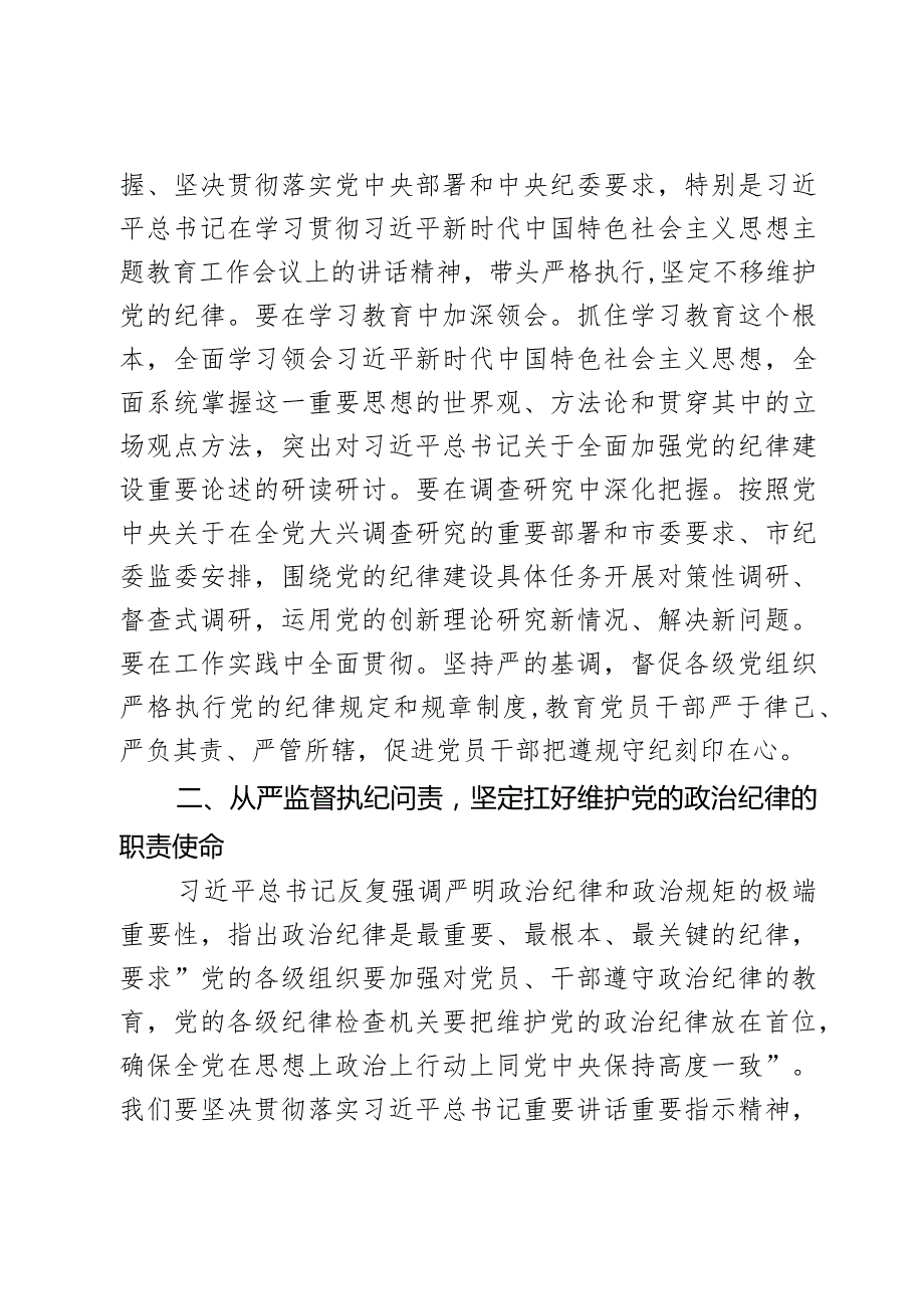 纪检监察干部纪律建设研讨发言材料2篇.docx_第2页