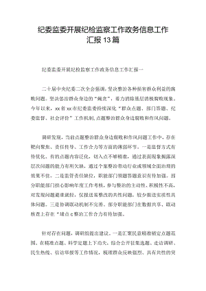 纪委监委开展纪检监察工作政务信息工作汇报13篇.docx