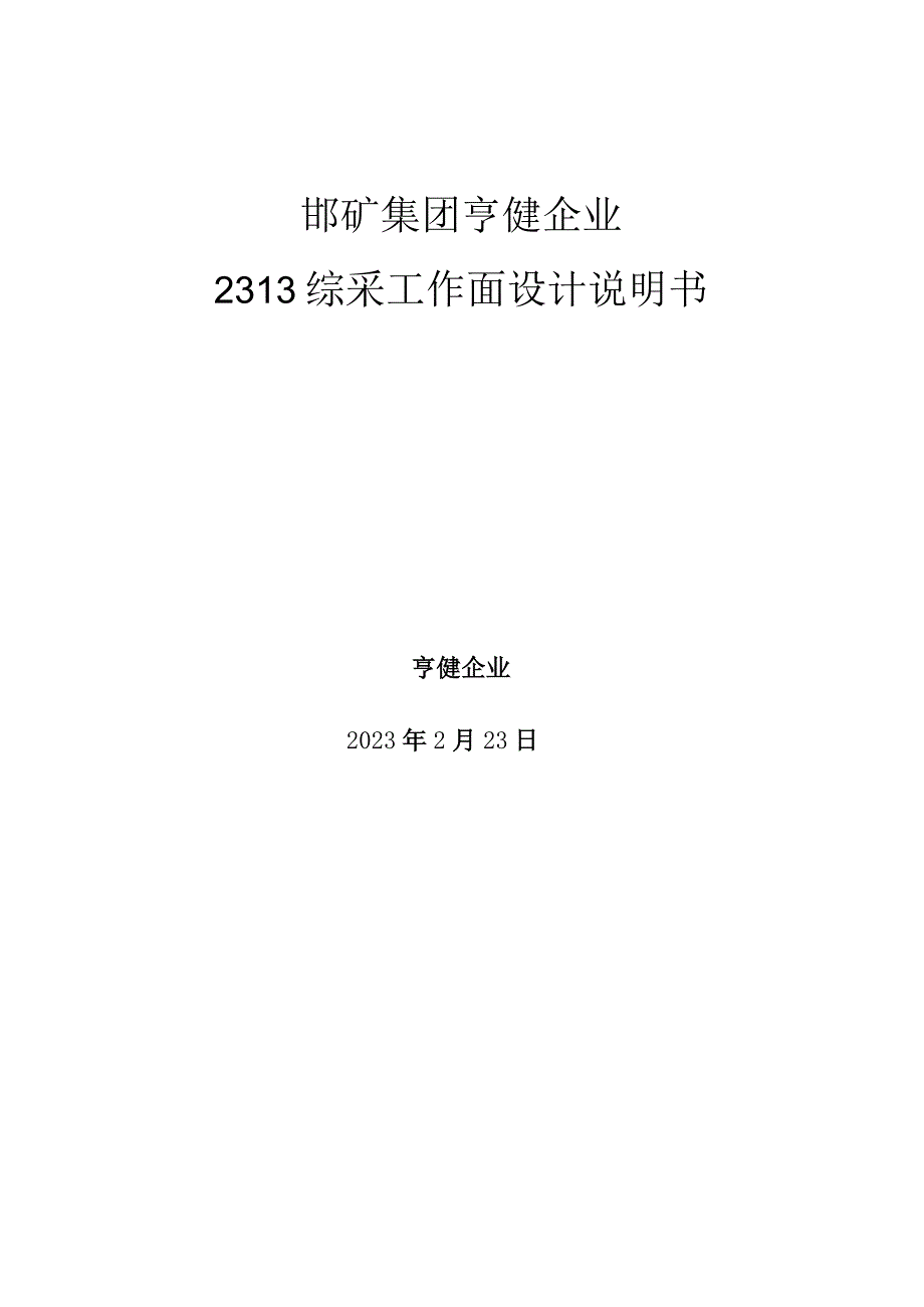 综采工作面设计说明书拆解解读.docx_第1页