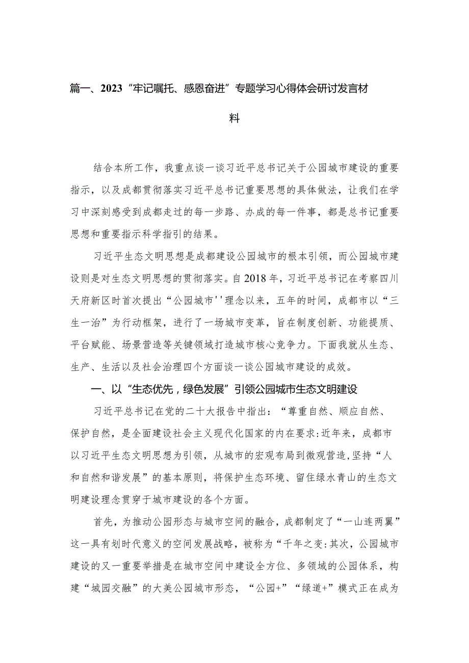 （5篇）“牢记嘱托、感恩奋进”专题学习心得体会研讨发言材料范文.docx_第2页