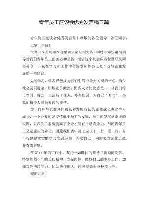 青年员工座谈会优秀发言稿三篇.docx