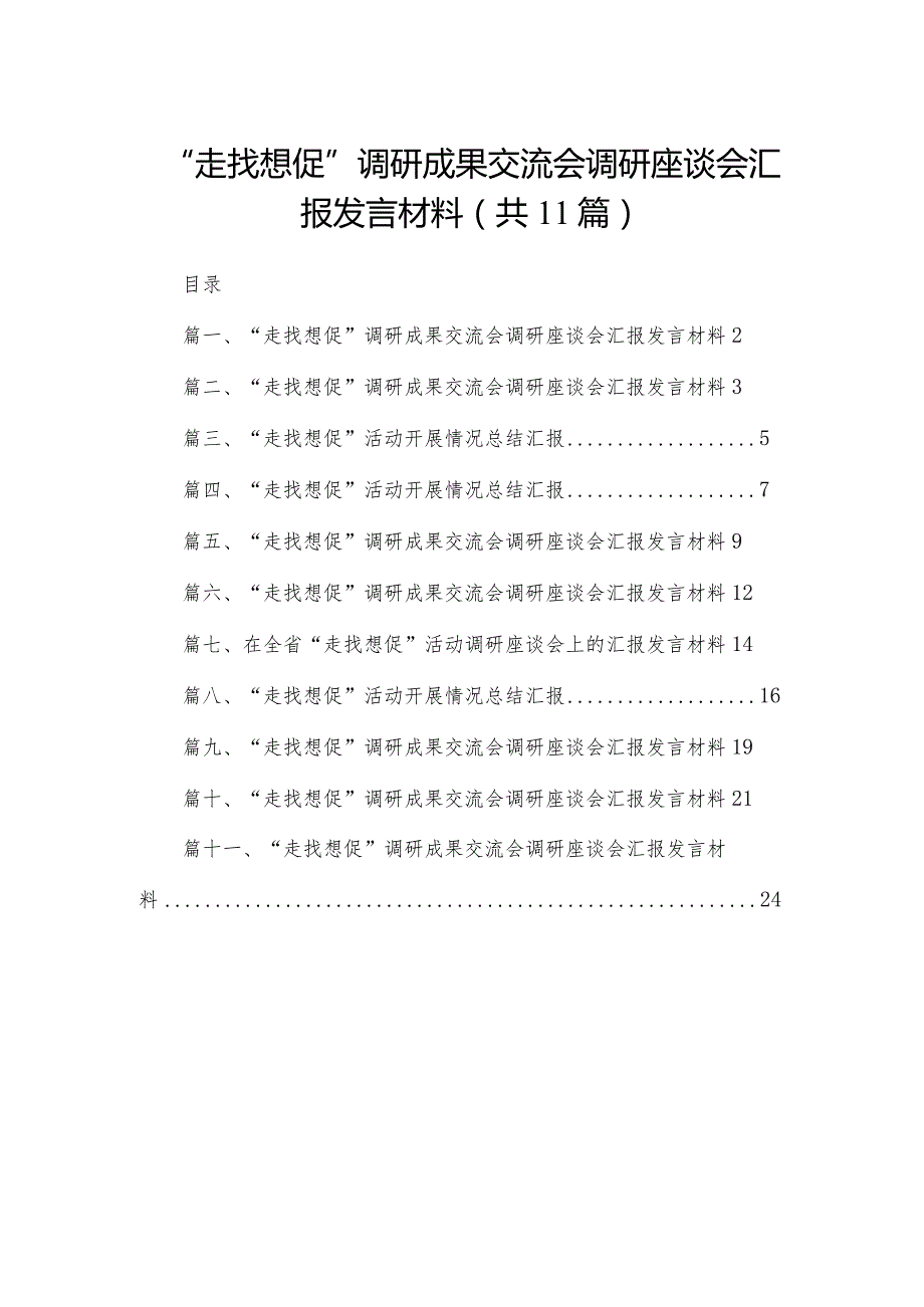 （11篇）“走找想促”调研成果交流会调研座谈会汇报发言材料1参考范文.docx_第1页