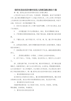 组织生活会谈话对象对谈话人的意见建议集合5篇.docx