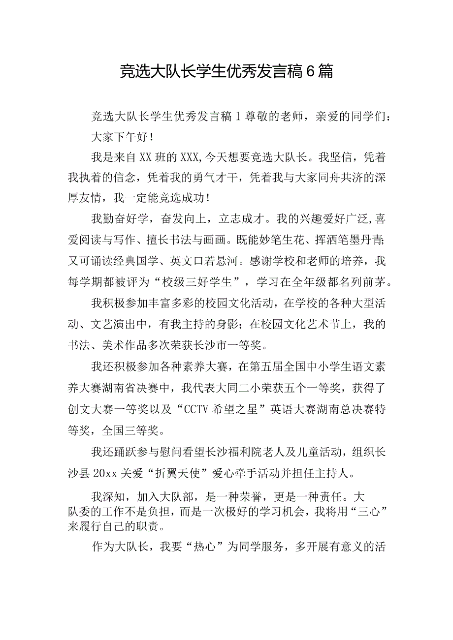 竞选大队长学生优秀发言稿6篇.docx_第1页