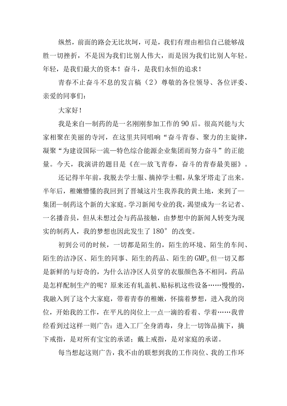 青春不止奋斗不息的发言稿四篇.docx_第3页