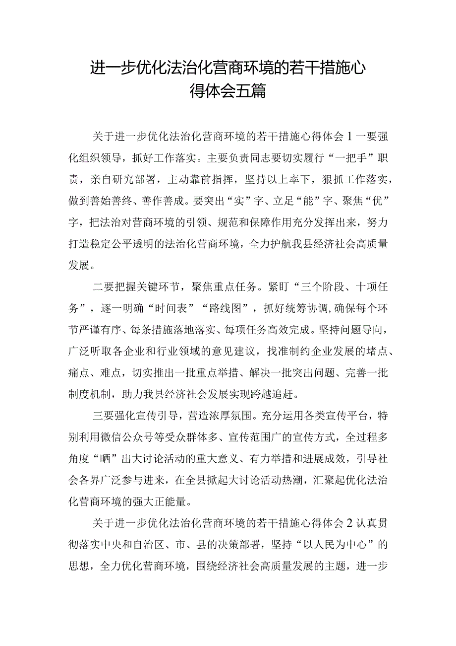 进一步优化法治化营商环境的若干措施心得体会五篇.docx_第1页