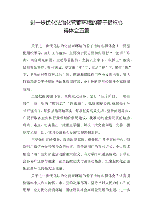 进一步优化法治化营商环境的若干措施心得体会五篇.docx