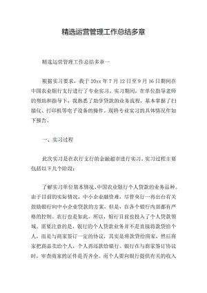 精选运营管理工作总结多章.docx