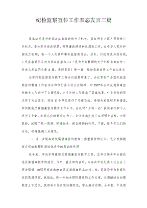 纪检监察宣传工作表态发言三篇.docx