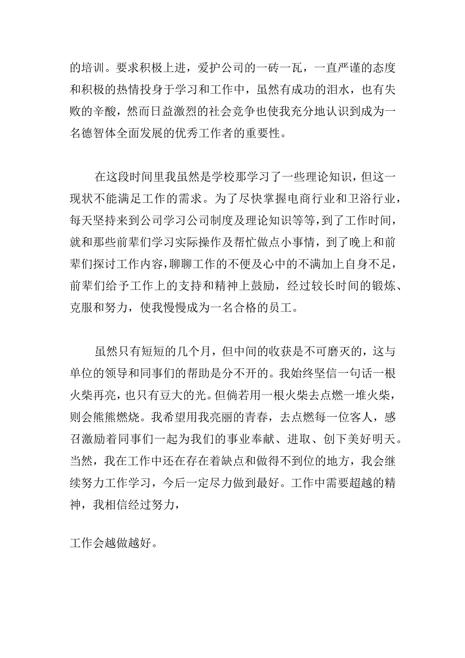 试用期员工转正自我总结4篇.docx_第2页