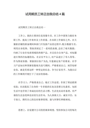 试用期员工转正自我总结4篇.docx