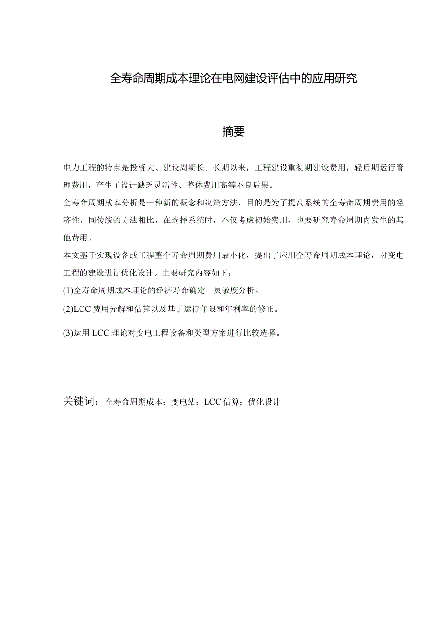 设计-全寿命周期成本理论在电网建设评估中的应用研究.docx_第1页