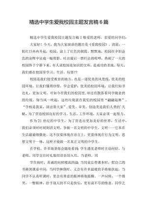 精选中学生爱我校园主题发言稿6篇.docx