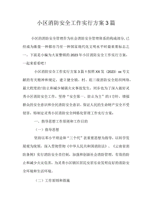 社区消防安全实施策略.docx