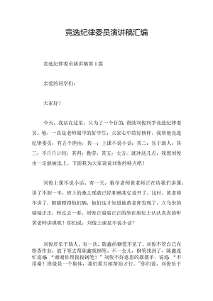 竞选纪律委员演讲稿汇编.docx