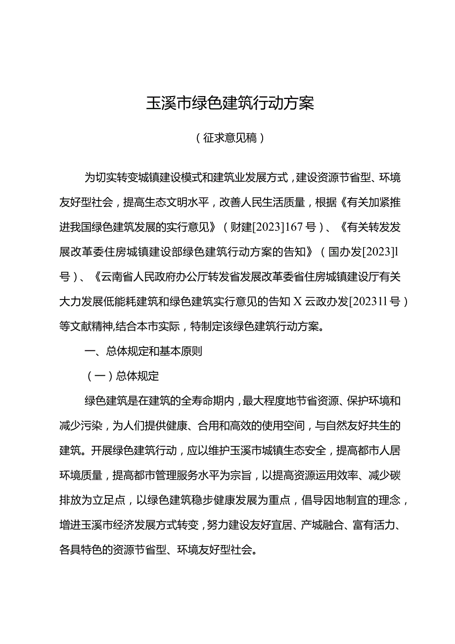 绿色建筑玉溪推动可持续发展方案.docx_第1页