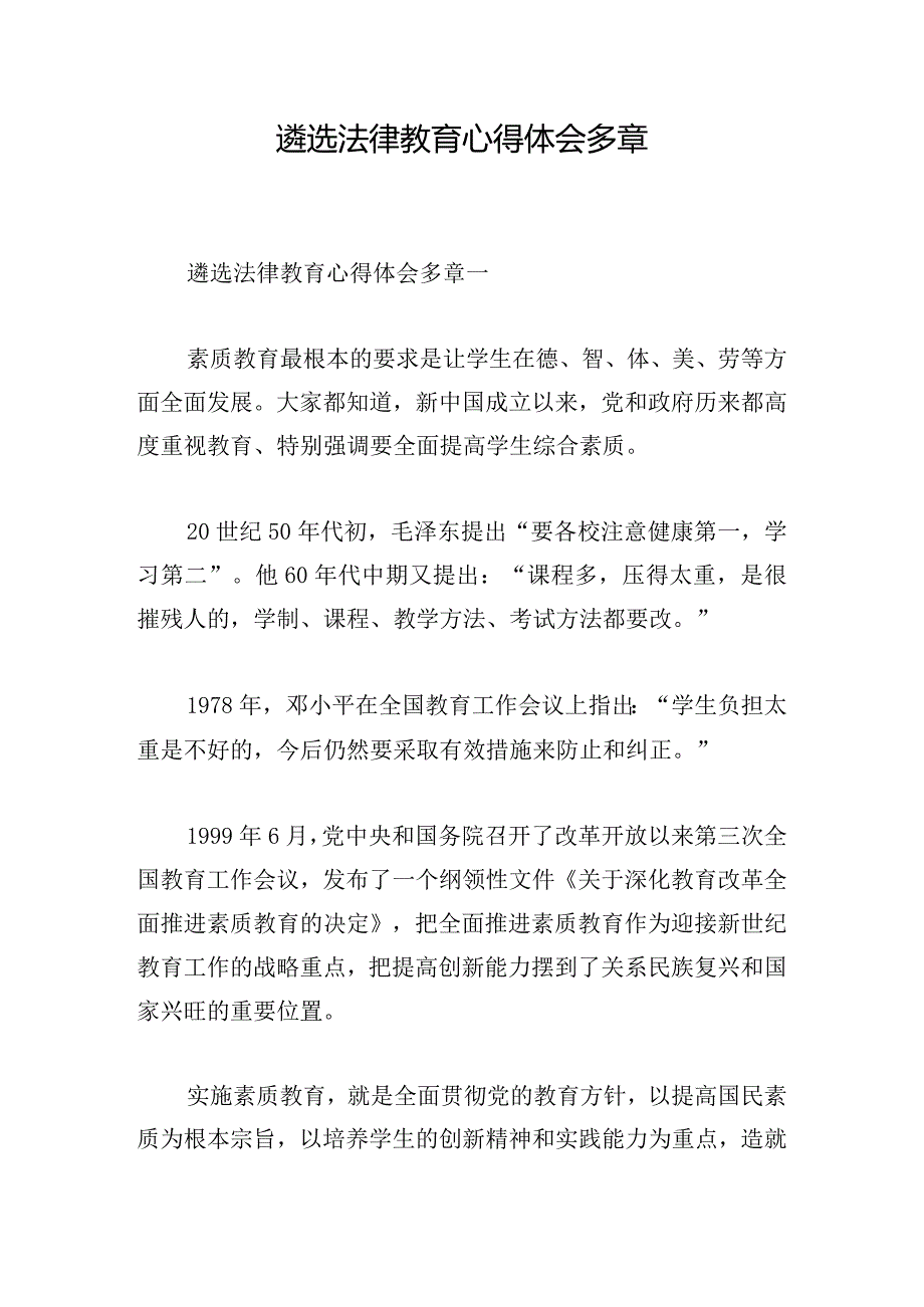 遴选法律教育心得体会多章.docx_第1页